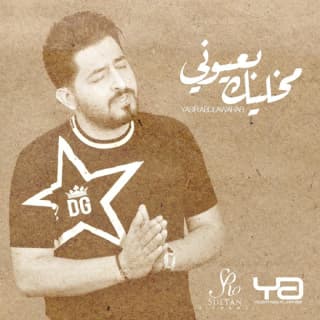 اغنية مخليك بعيوني ياسر عبد الوهاب بالكلمات كلمات اغنية مخليك بعيوني ياسر عبد الوهاب مكتوبة كاملة