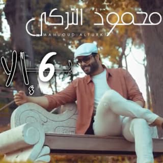 اغنية بـ 6 الا محمود التركي بالكلمات كلمات اغنية بـ 6 الا محمود التركي مكتوبة كاملة