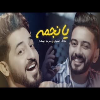 اغنية يا نجمة ياسر عبد الوهاب بالكلمات كلمات اغنية يا نجمة ياسر عبد الوهاب مكتوبة كاملة