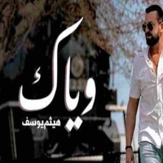 اغنية وياك هيثم يوسف بالكلمات كلمات اغنية وياك هيثم يوسف مكتوبة كاملة