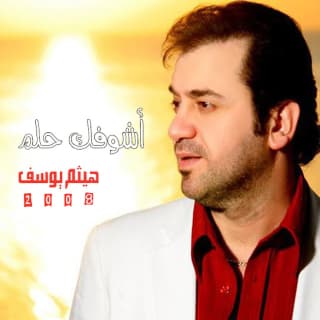 كلمات اغاني البوم أشوفك حلم كلمات اغاني البوم أشوفك حلم