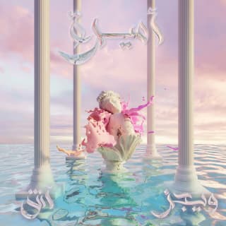 اغنية أميرة ويجز بالكلمات كلمات اغنية أميرة ويجز مكتوبة كاملة