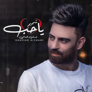 اغنية يا حب غسان الشامي بالكلمات كلمات اغنية يا حب غسان الشامي مكتوبة كاملة