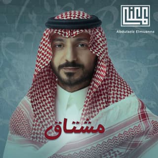 اغنية مشتاق عبدالعزيز المعنّى بالكلمات كلمات اغنية مشتاق عبدالعزيز المعنّى مكتوبة كاملة