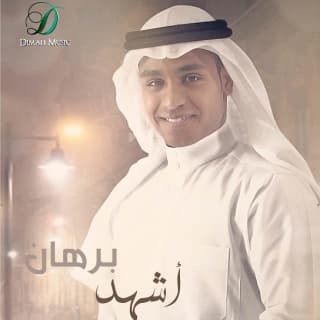 اغنية ولا قبلك برهان بالكلمات كلمات اغنية ولا قبلك برهان مكتوبة كاملة