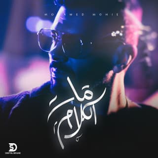 اغنية مات الكلام محمد محى بالكلمات كلمات اغنية مات الكلام محمد محى مكتوبة كاملة