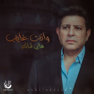 اغنية و انت غايب هاني شاكر بالكلمات كلمات اغنية و انت غايب هاني شاكر مكتوبة كاملة
