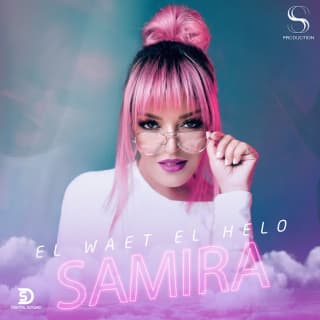 اغنية الوقت الحلو سميرة سعيد بالكلمات كلمات اغنية الوقت الحلو سميرة سعيد مكتوبة كاملة