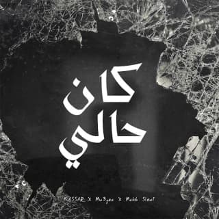 اغنية كان حالي كسار بالكلمات كلمات اغنية كان حالي كسار مكتوبة كاملة