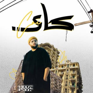 اغنية فرط كسار بالكلمات كلمات اغنية فرط كسار مكتوبة كاملة