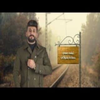 اغنية تبقى معي حمادة نشواتي بالكلمات كلمات اغنية تبقى معي حمادة نشواتي مكتوبة كاملة