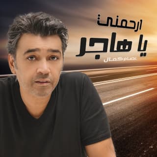 اغنية ارحمني يا هاجر عصام كمال بالكلمات كلمات اغنية ارحمني يا هاجر عصام كمال مكتوبة كاملة