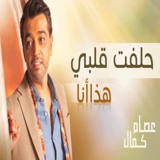 اغنية حلفت قلبي عصام كمال بالكلمات كلمات اغنية حلفت قلبي عصام كمال مكتوبة كاملة