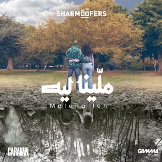 اغنية ملّينا ليه شارموفرز بالكلمات كلمات اغنية ملّينا ليه شارموفرز مكتوبة كاملة