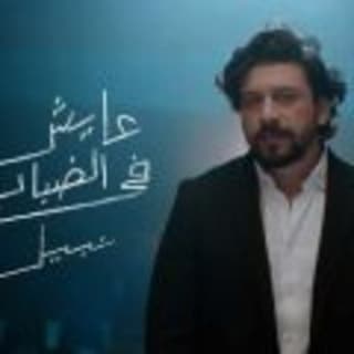 اغنية عايش في الضباب نبيل بالكلمات كلمات اغنية عايش في الضباب نبيل مكتوبة كاملة