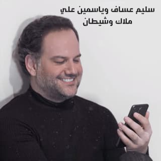 اغنية ملاك وشيطان ياسمين علي بالكلمات كلمات اغنية ملاك وشيطان ياسمين علي مكتوبة كاملة