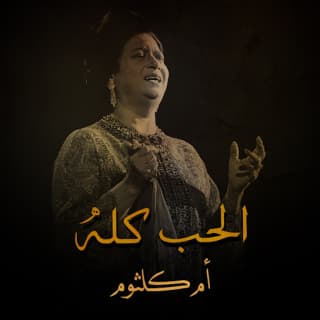 اغنية الحب كله ام كلثوم بالكلمات كلمات اغنية الحب كله ام كلثوم مكتوبة كاملة