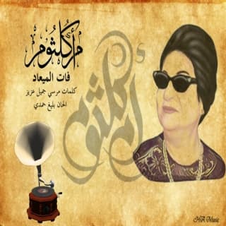 اغنية فات الميعاد ام كلثوم بالكلمات كلمات اغنية فات الميعاد ام كلثوم مكتوبة كاملة