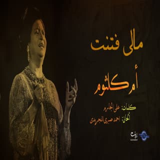 اغنية مالى فتنىت ام كلثوم بالكلمات كلمات اغنية مالى فتنىت ام كلثوم مكتوبة كاملة