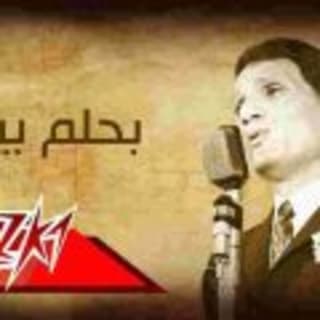 اغنية بحلم بيك عبد الحليم حافظ بالكلمات كلمات اغنية بحلم بيك عبد الحليم حافظ مكتوبة كاملة