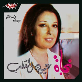 اغنية عيون القلب نجاة الصغيرة بالكلمات كلمات اغنية عيون القلب نجاة الصغيرة مكتوبة كاملة