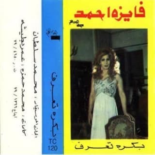 اغنية بكرة تعرف فايزة أحمد بالكلمات كلمات اغنية بكرة تعرف فايزة أحمد مكتوبة كاملة