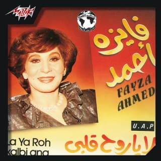 اغنية لا يا روح قلبى فايزة أحمد بالكلمات كلمات اغنية لا يا روح قلبى فايزة أحمد مكتوبة كاملة