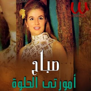 اغنية امورتي الحلوة صباح بالكلمات كلمات اغنية امورتي الحلوة صباح مكتوبة كاملة