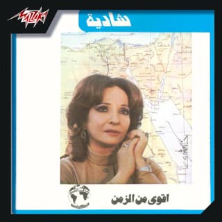 اغنية اقوي من الزمن شادية بالكلمات كلمات اغنية اقوي من الزمن شادية مكتوبة كاملة