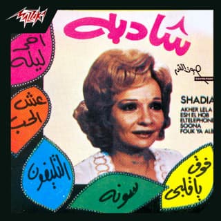 اغنية فوق يا قلبي شادية بالكلمات كلمات اغنية فوق يا قلبي شادية مكتوبة كاملة