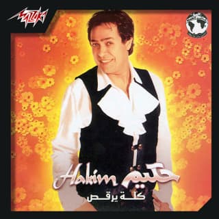 اغنية كله يرقص حكيم بالكلمات كلمات اغنية كله يرقص حكيم مكتوبة كاملة