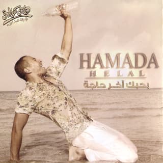 اغنية واقع في شبكتك حماده هلال بالكلمات كلمات اغنية واقع في شبكتك حماده هلال مكتوبة كاملة