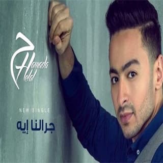 اغنية جرالنا إيه حماده هلال بالكلمات كلمات اغنية جرالنا إيه حماده هلال مكتوبة كاملة