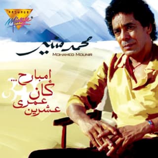 كلمات اغاني البوم امبارح عمري كان عشرين كلمات اغاني البوم امبارح عمري كان عشرين