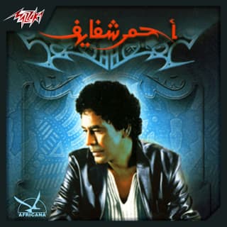 اغنية بحر الحياة محمد منير بالكلمات كلمات اغنية بحر الحياة محمد منير مكتوبة كاملة