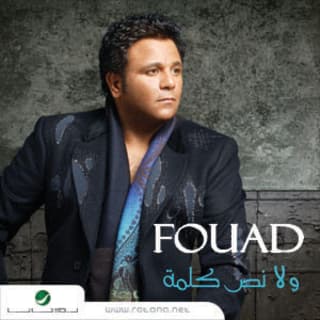 كلمات اغاني البوم ولا نص كلمة كلمات اغاني البوم ولا نص كلمة