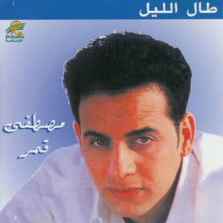 اغنية أنت مصطفى قمر بالكلمات كلمات اغنية أنت مصطفى قمر مكتوبة كاملة