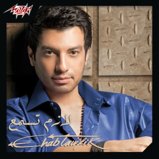 اغنية لازم تسمع ايهاب توفيق بالكلمات كلمات اغنية لازم تسمع ايهاب توفيق مكتوبة كاملة