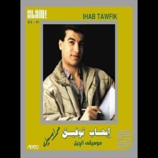 اغنية متوهاني ايهاب توفيق بالكلمات كلمات اغنية متوهاني ايهاب توفيق مكتوبة كاملة