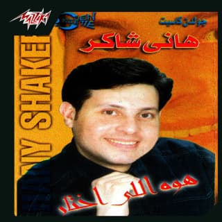 اغنية يا عاشقين هاني شاكر بالكلمات كلمات اغنية يا عاشقين هاني شاكر مكتوبة كاملة