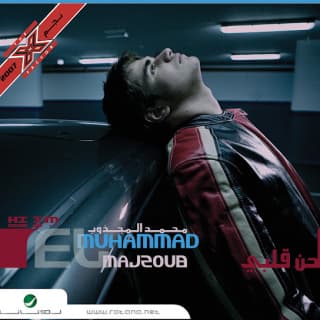 اغنية حن قلبي محمد المجذوب بالكلمات كلمات اغنية حن قلبي محمد المجذوب مكتوبة كاملة