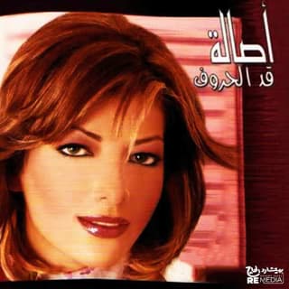 اغنية قد الحروف اصالة نصري بالكلمات كلمات اغنية قد الحروف اصالة نصري مكتوبة كاملة