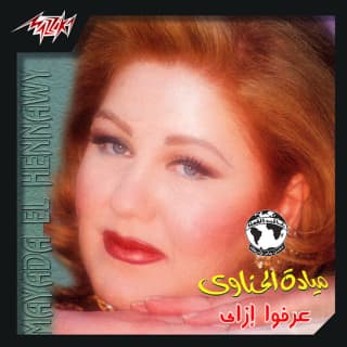 اغنية صورك دي ميادة الحناوي بالكلمات كلمات اغنية صورك دي ميادة الحناوي مكتوبة كاملة