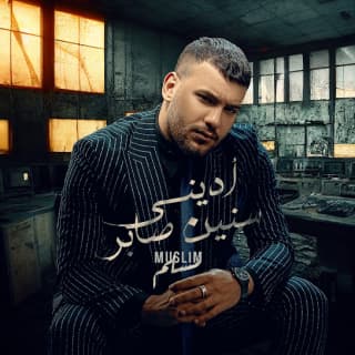 كلمات مهرجان أديني سنين صابر مسلم مكتوبة كاملة كلمات مهرجان أديني سنين صابر مسلم مكتوبة كاملة