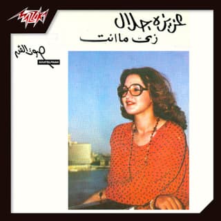 اغنية زي ما أنت عزيزة جلال بالكلمات كلمات اغنية زي ما أنت عزيزة جلال مكتوبة كاملة