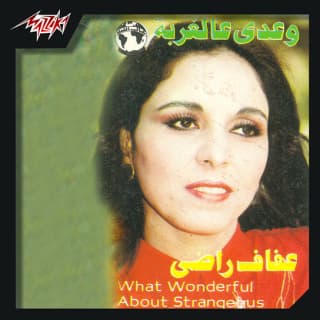 اغنية وعدي عالغربة عفاف راضي بالكلمات كلمات اغنية وعدي عالغربة عفاف راضي مكتوبة كاملة