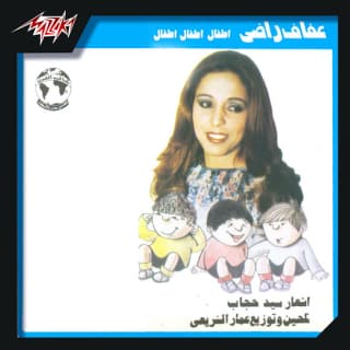 اغنية يا شمس ياشموسة عفاف راضي بالكلمات كلمات اغنية يا شمس ياشموسة عفاف راضي مكتوبة كاملة