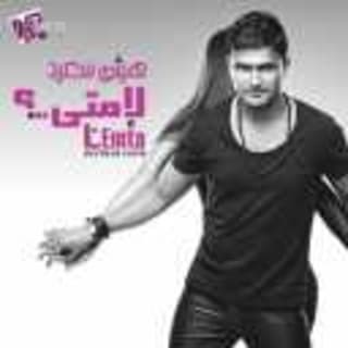 اغنية عشان خاطرها هيثم سعيد بالكلمات كلمات اغنية عشان خاطرها هيثم سعيد مكتوبة كاملة