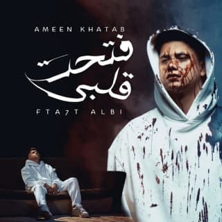 كلمات مهرجان فتحت قلبي ليهم امين خطاب مكتوبة كاملة كلمات مهرجان فتحت قلبي ليهم امين خطاب مكتوبة كاملة