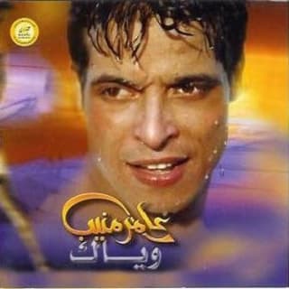 اغنية وانت معايا عامر منيب بالكلمات كلمات اغنية وانت معايا عامر منيب مكتوبة كاملة